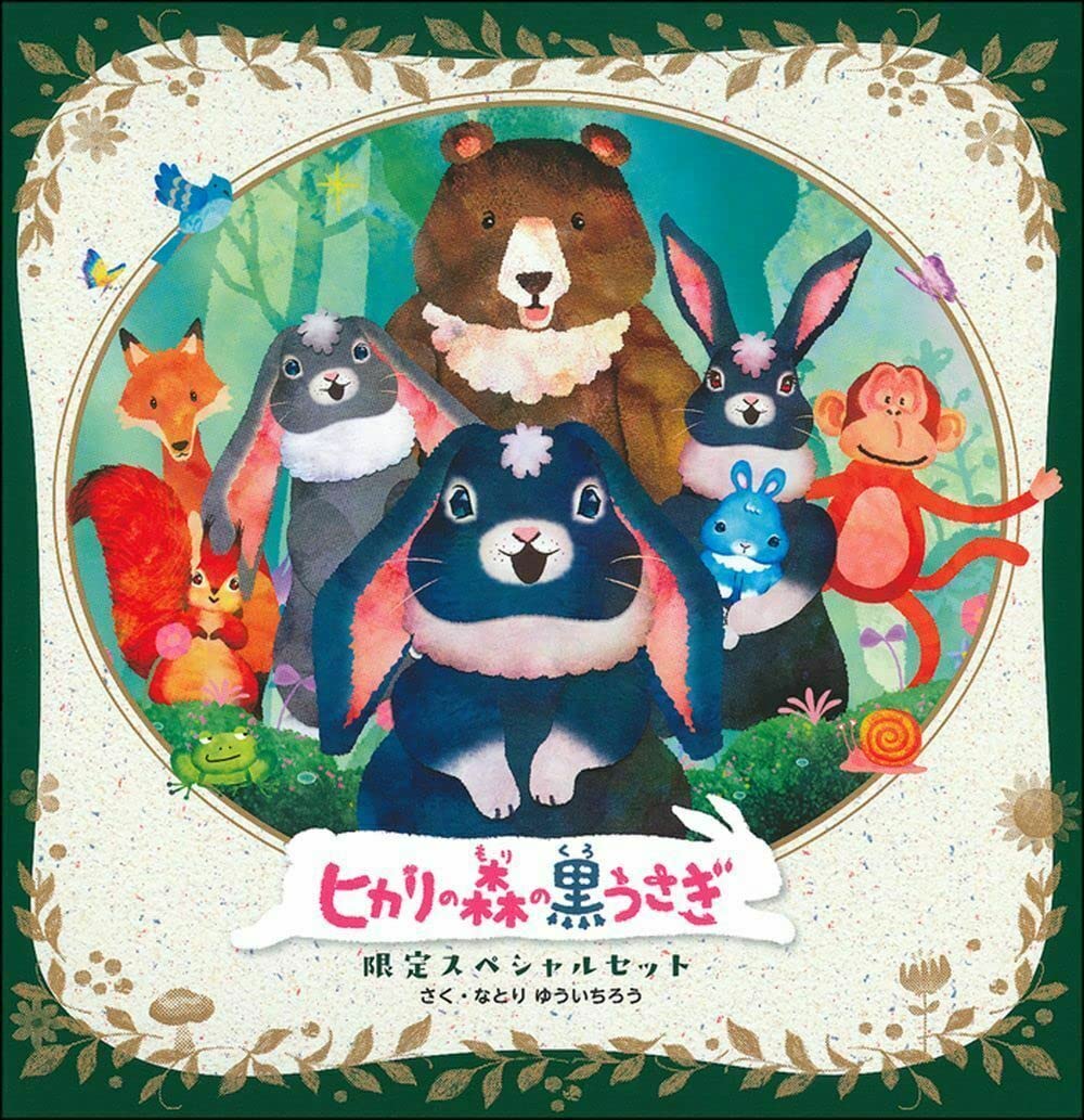 Amazon.co.jp: ヒカリの森の黒うさぎ 限定スペシャルセット : なとり